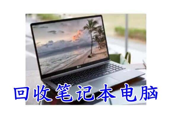 大理州弥渡回收电脑