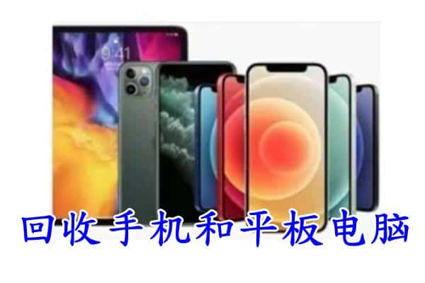 大理州弥渡回收手机